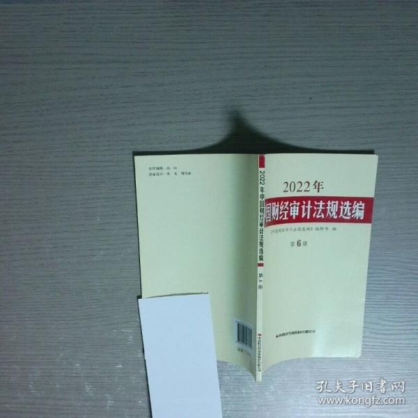 2022年中国财经审计法规选编 第6册