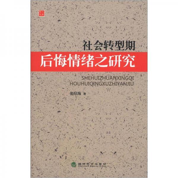 社會(huì)轉(zhuǎn)型期后悔情緒之研究