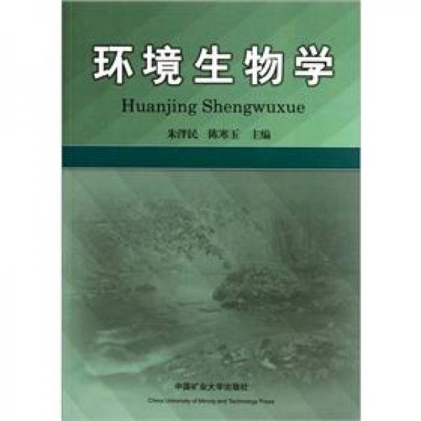 環(huán)境生物學(xué)