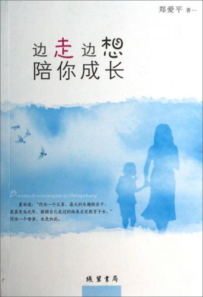 邊走邊想陪你成長