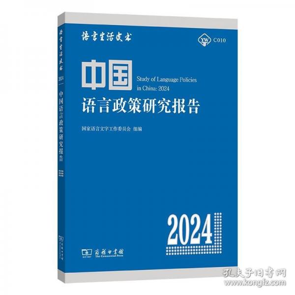 中國語言政策研究報告(2024)