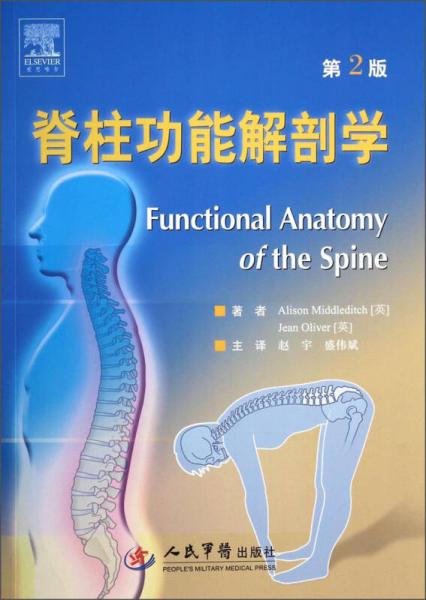 脊柱功能解剖学（第2版）