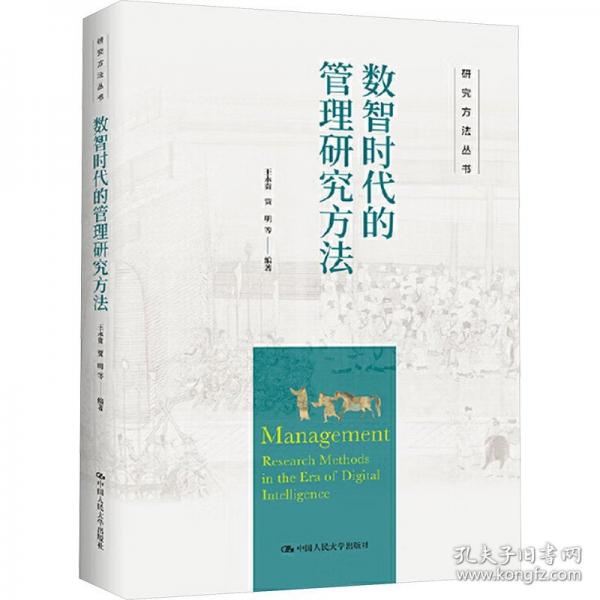 數(shù)智時(shí)代的管理研究方法（研究方法叢書(shū)）