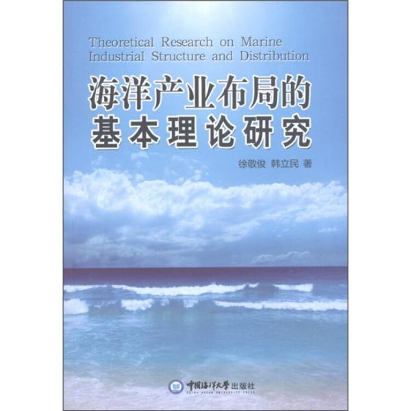 海洋產(chǎn)業(yè)布局的基本理論研究