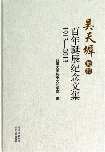 吴天墀教授百年诞辰纪念文集1913-2013