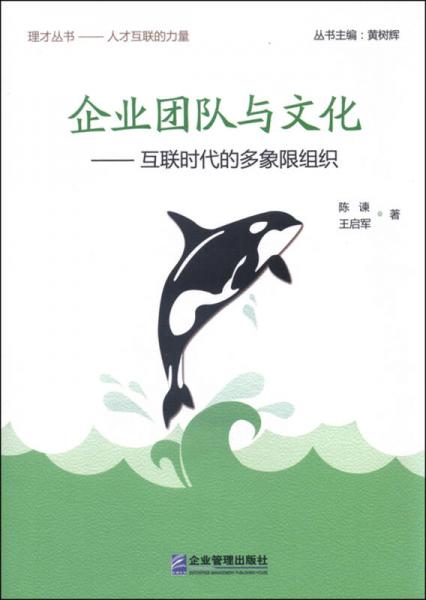 企業(yè)團(tuán)隊與文化：互聯(lián)時代的多象限組織