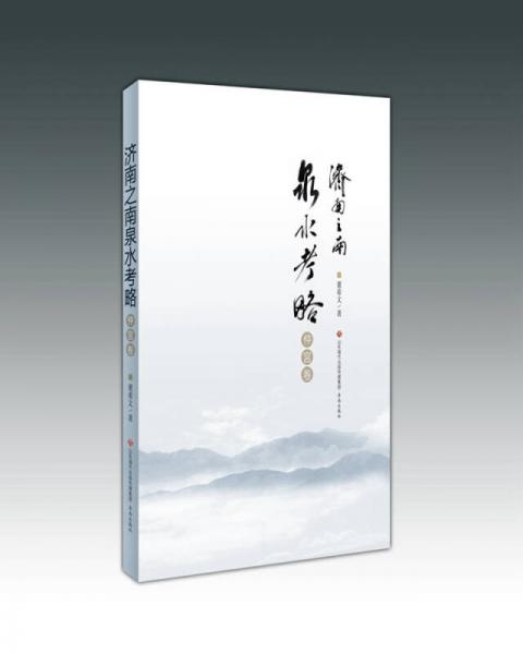 濟(jì)南之南泉水考略-仲宮卷