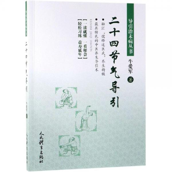 二十四節(jié)氣導引 