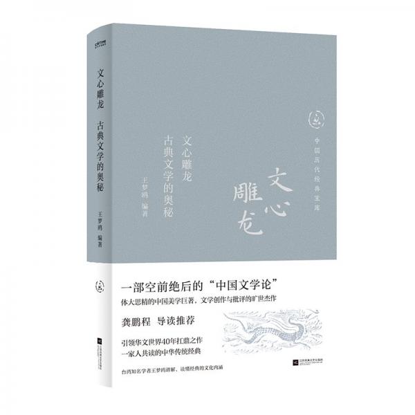文心雕龍 古典文學(xué)的奧秘 王夢鷗 編