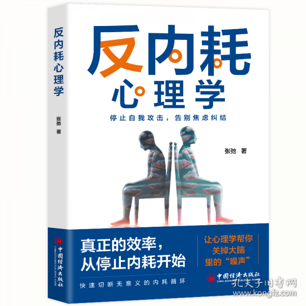 反內(nèi)耗心理學