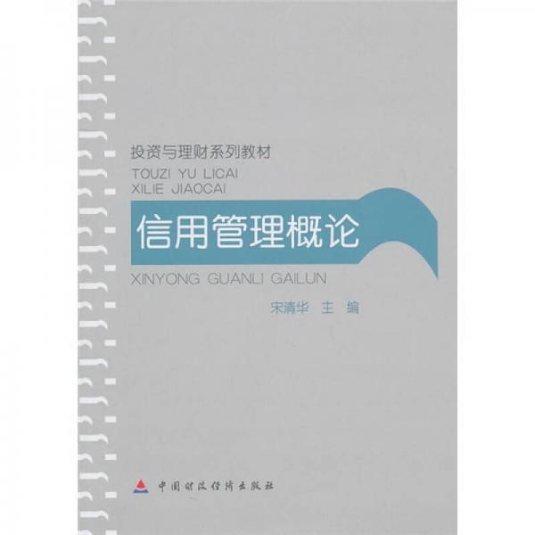投資與理財系列教材：信用管理概論