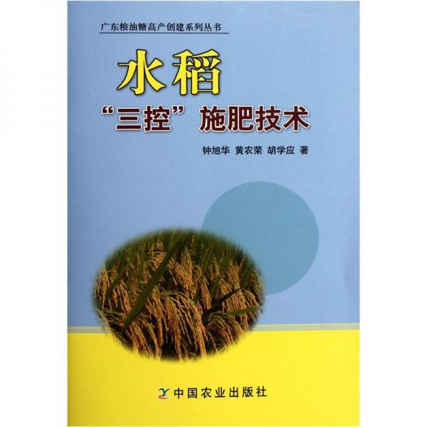 水稻“三控”施肥技術