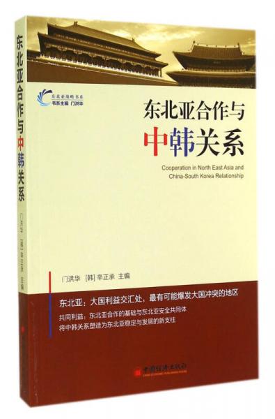 東北亞合作與中韓關(guān)系