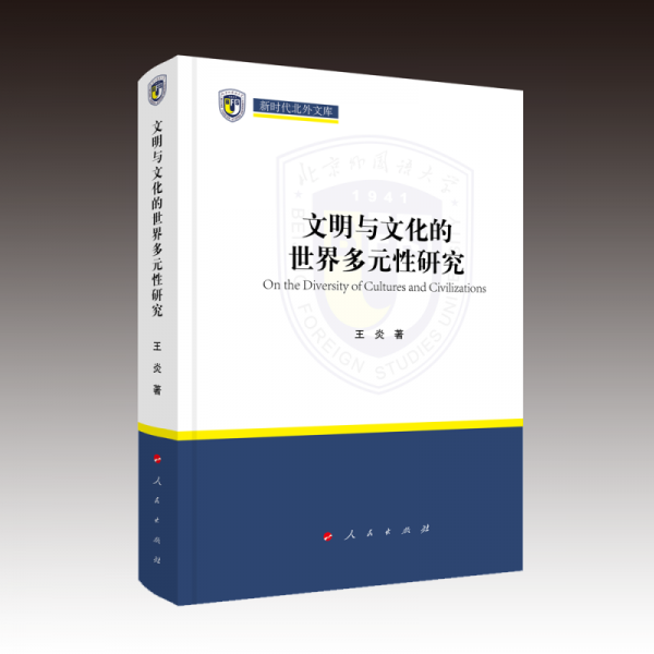 文明與文化的世界多元性研究