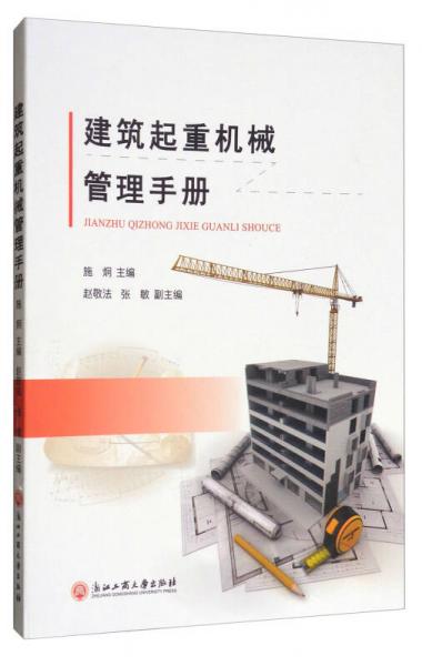 建筑起重机械管理手册