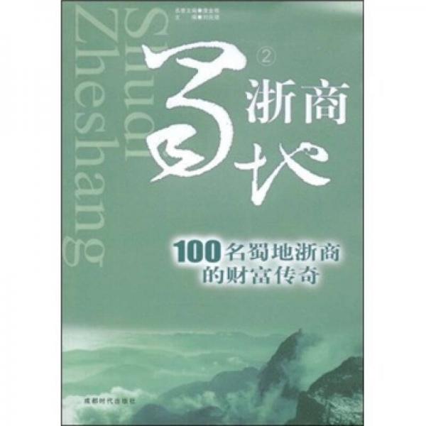蜀浙商地2：100名蜀地浙商的財富傳奇
