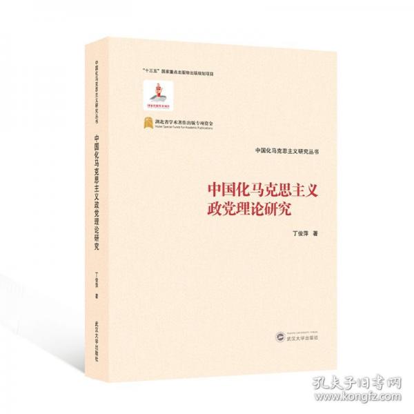 中國化馬克思主義政黨理論研究