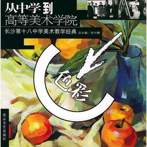 長(zhǎng)沙第十八中學(xué)美術(shù)教學(xué)經(jīng)典--色彩