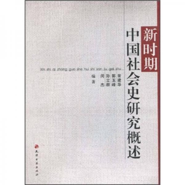 新時(shí)期中國(guó)社會(huì)史研究概述