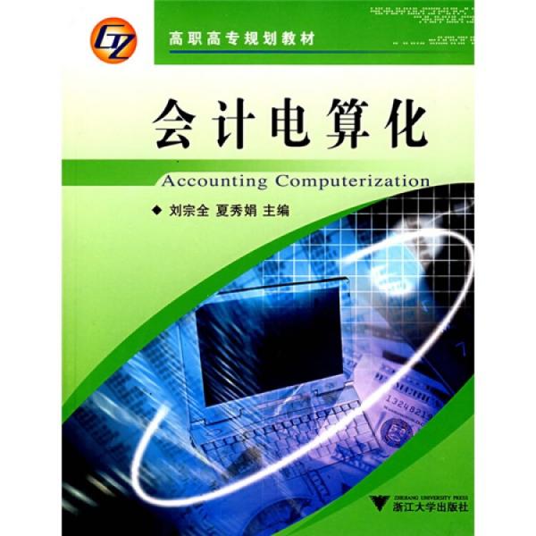 會(huì)計(jì)電算化