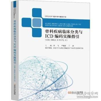 骨科疾病臨床分類與ICD編碼實(shí)操指引