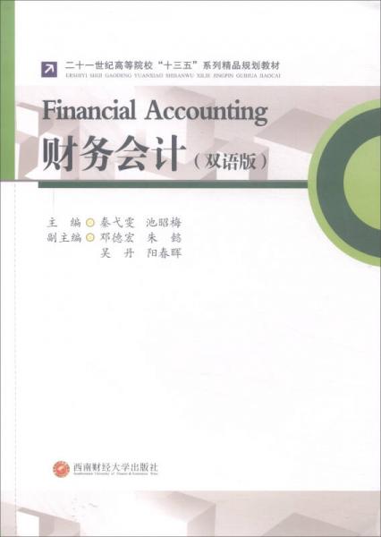 財(cái)務(wù)會(huì)計(jì)（雙語(yǔ)版）