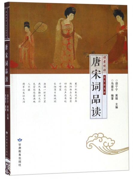 唐宋詞品讀/讀者悅讀
