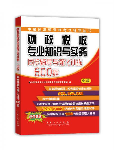 财政税收专业知识与实务：同步辅导与强化训练600题（中级）