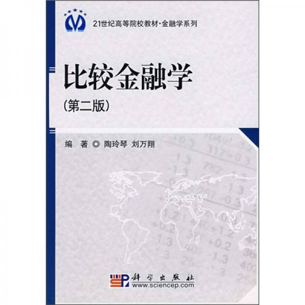 比較金融學(xué)（第2版）/21世紀(jì)高等院校教材·金融學(xué)系列