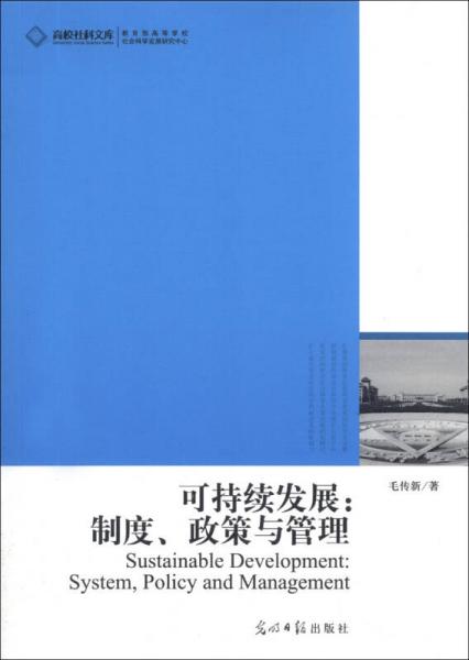 可持續(xù)發(fā)展：制度、政策與管理/高校社科文庫(kù)