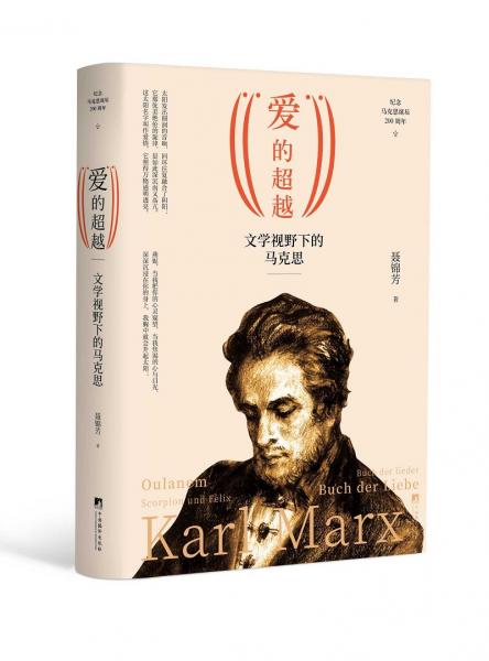 “愛”的超越——文學視野下的馬克思