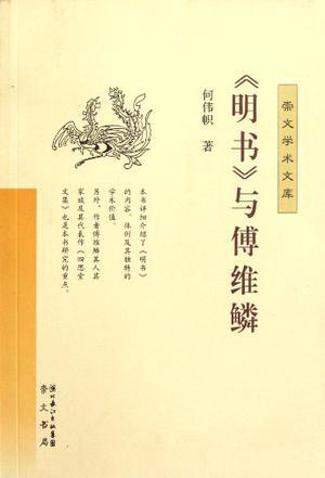 《明书》与傅维鳞