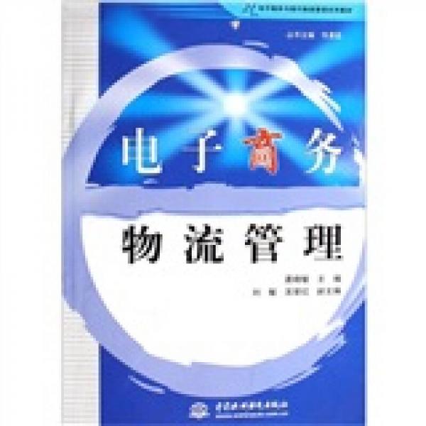 電子商務(wù)物流管理