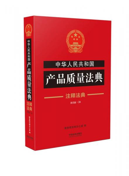 中华人民共和国产品质量法典·注释法典（新四版）