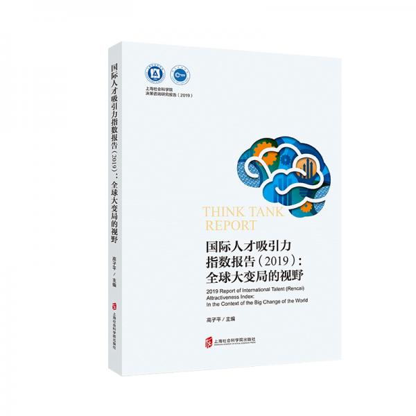 國際人才吸引力指數(shù)報(bào)告（2019）：全球大變局的視野