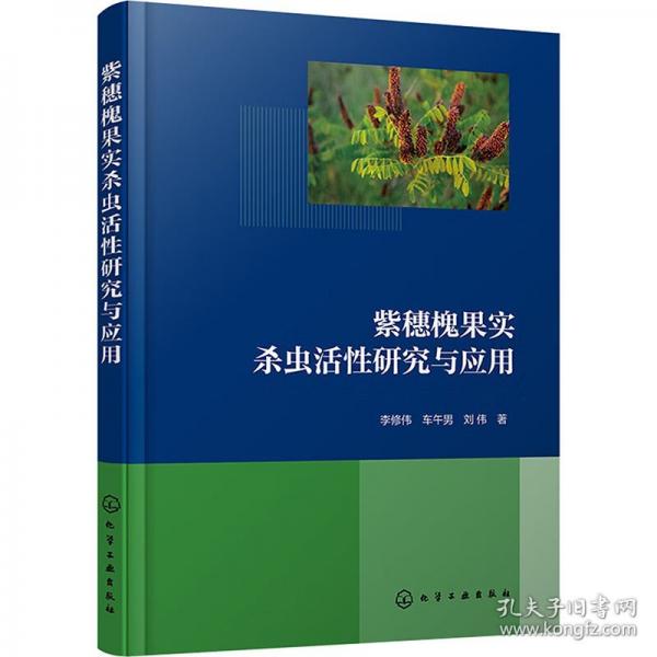紫穗槐果實(shí)殺蟲活性研究與應(yīng)用