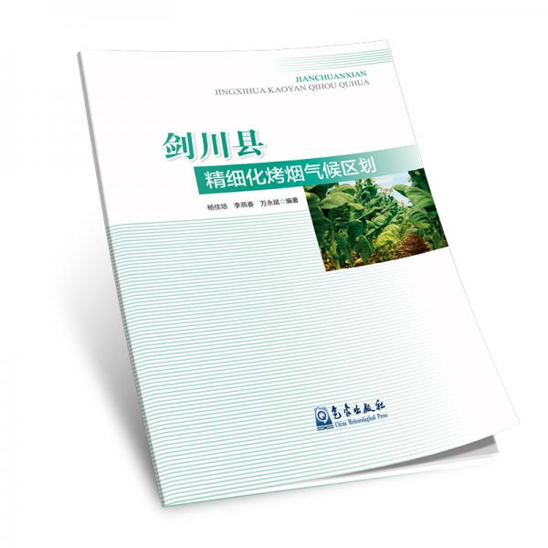 劍川縣精細化烤煙氣候區(qū)劃