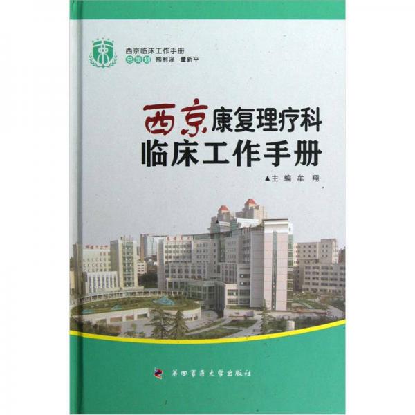 西京临床工作手册：西京康复理疗科临床工作手册
