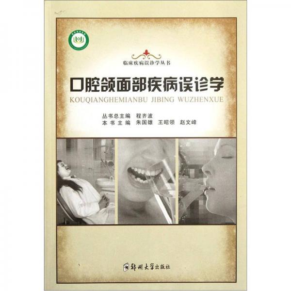 口腔頜面部疾病誤診學(xué)