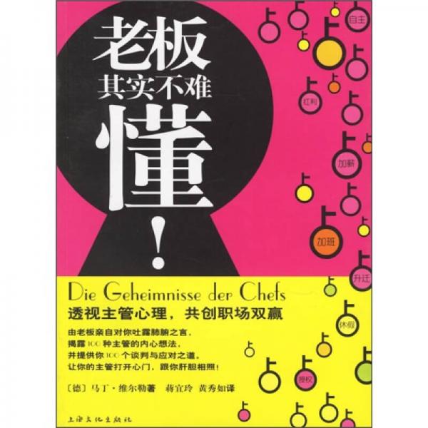 老板其實不難懂