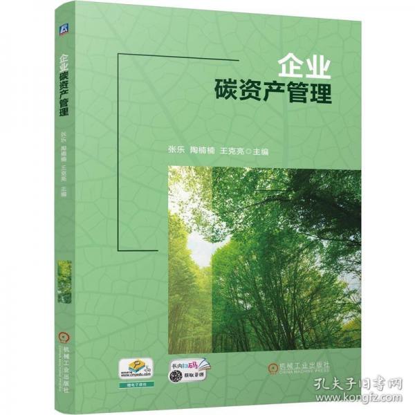 企業(yè)碳資產(chǎn)管理