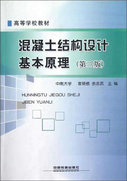 ：混凝土結(jié)構(gòu)設(shè)計(jì)基本原理（第3版）