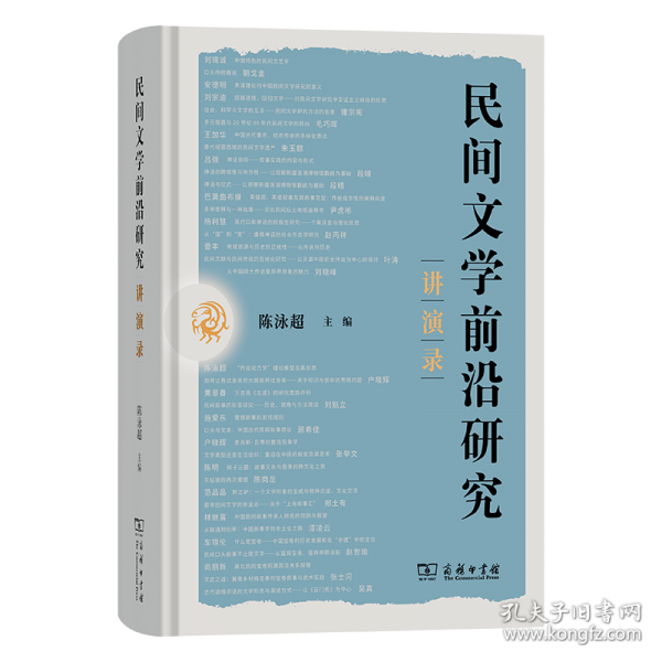 民间文学前沿研究讲演录
