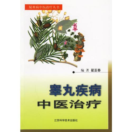 睪丸疾病中醫(yī)治療