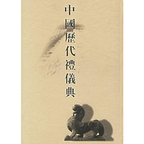 中國歷代禮儀典（全六冊(cè)）