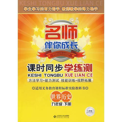 名师伴你成长/课时同步学练测：世界历史（九年级下册）人教版（含试卷）