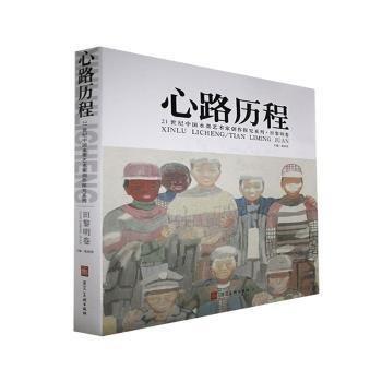 全新正版圖書 心路歷程:21世紀(jì)中國(guó)水墨藝術(shù)家創(chuàng)作探究系列.田黎明卷郎河北社9787571800116 黎明書店