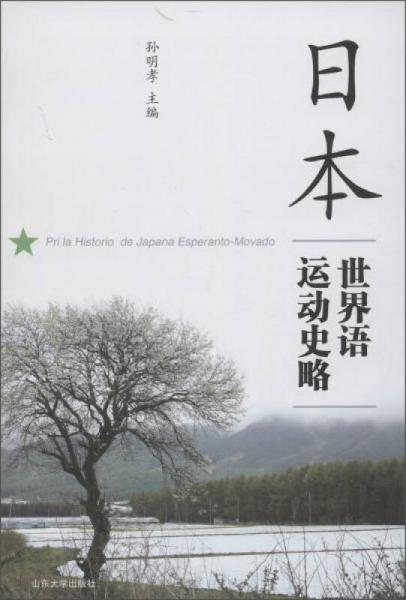 日本世界语运动史略