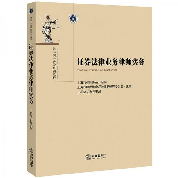 證券法律業(yè)務律師實務