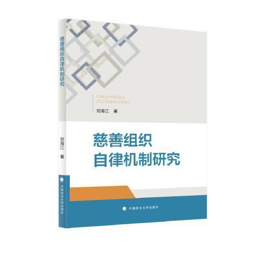 慈善組織自律機(jī)制研究